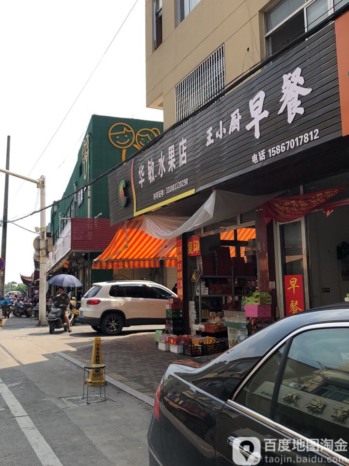 华敏水果店