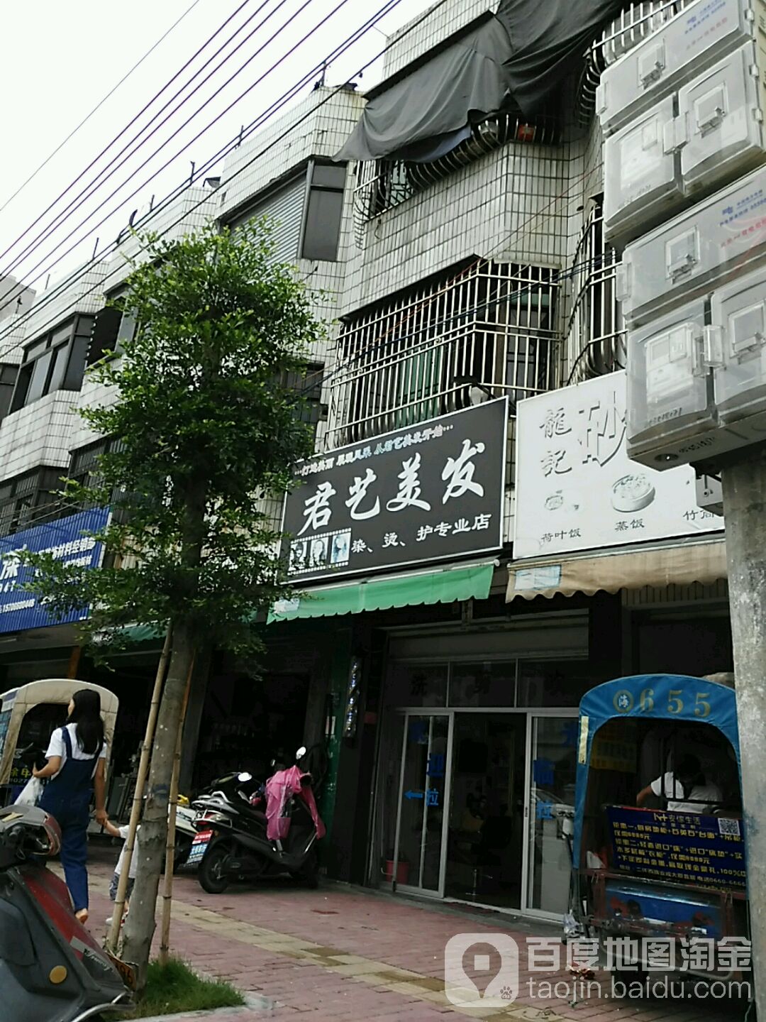 君艺美发