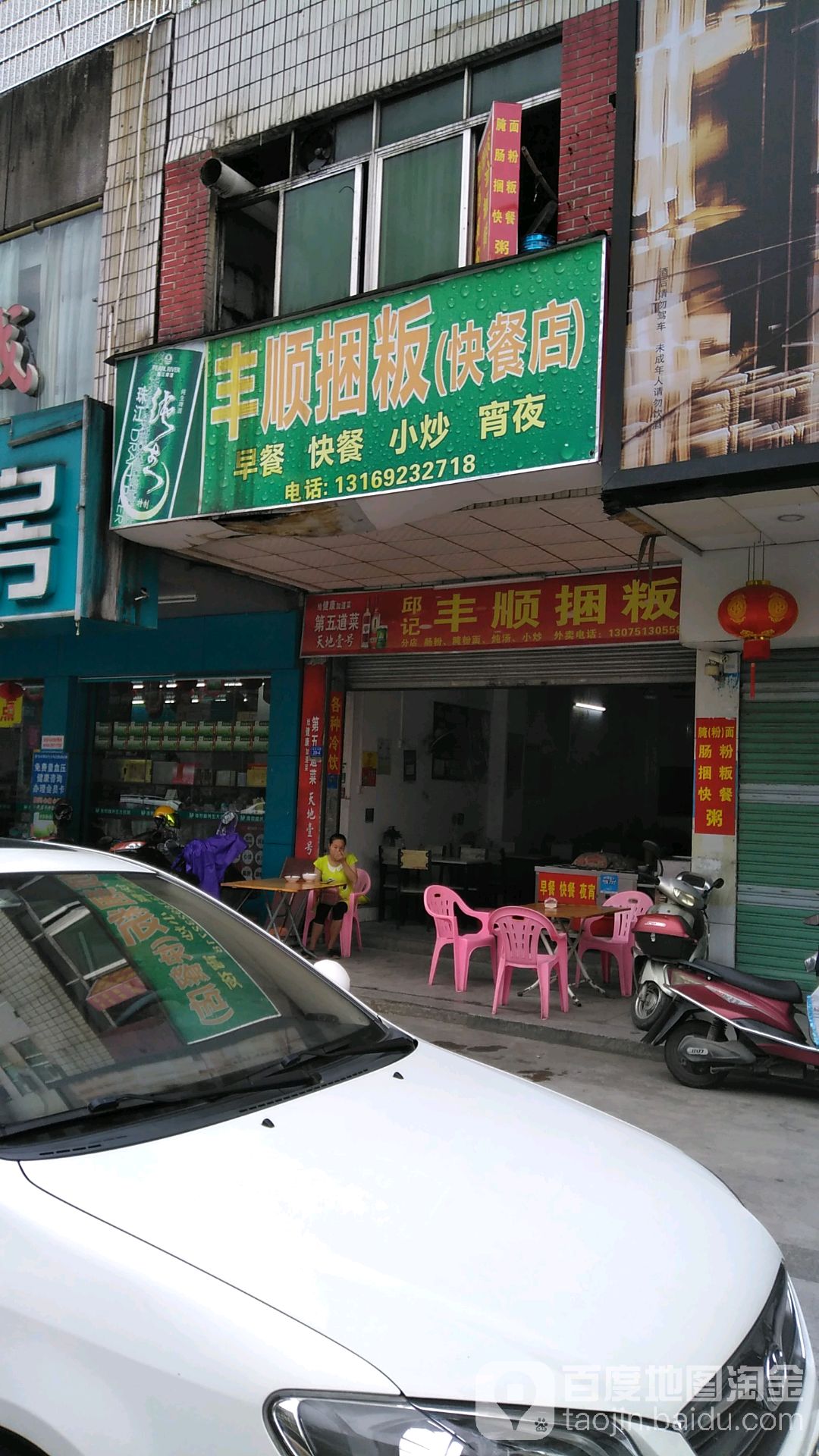 邱记丰顺捆版(快餐店)
