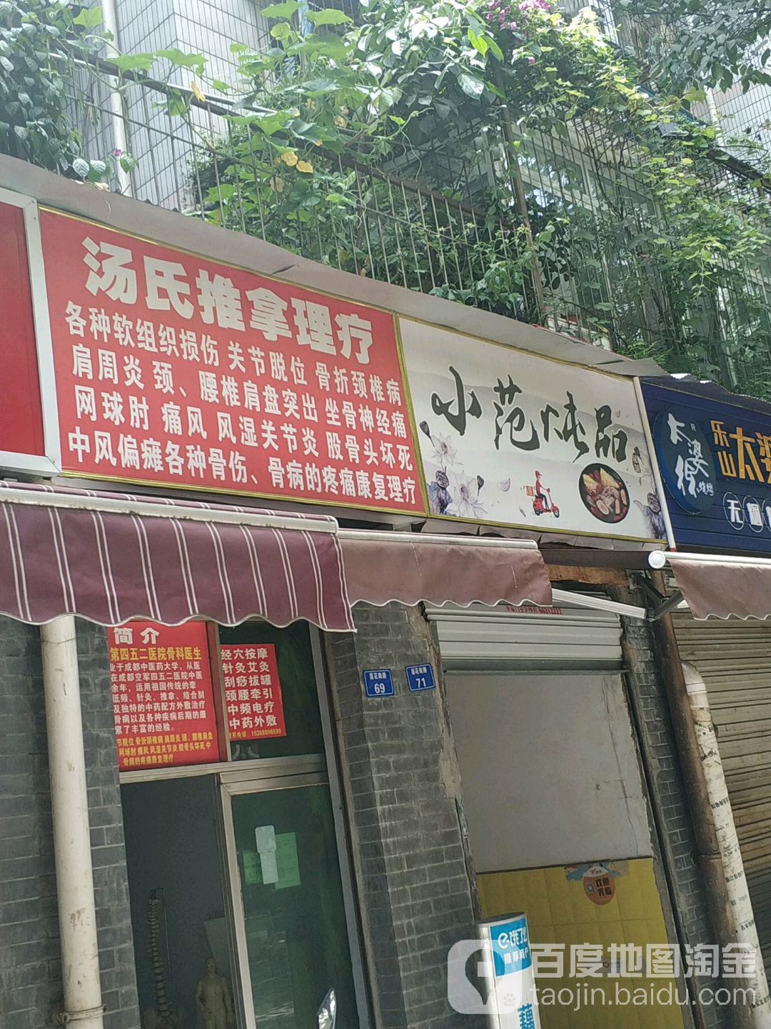 汤氏推拿理疗
