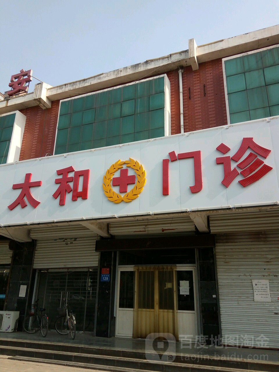 太和门诊(京白路)