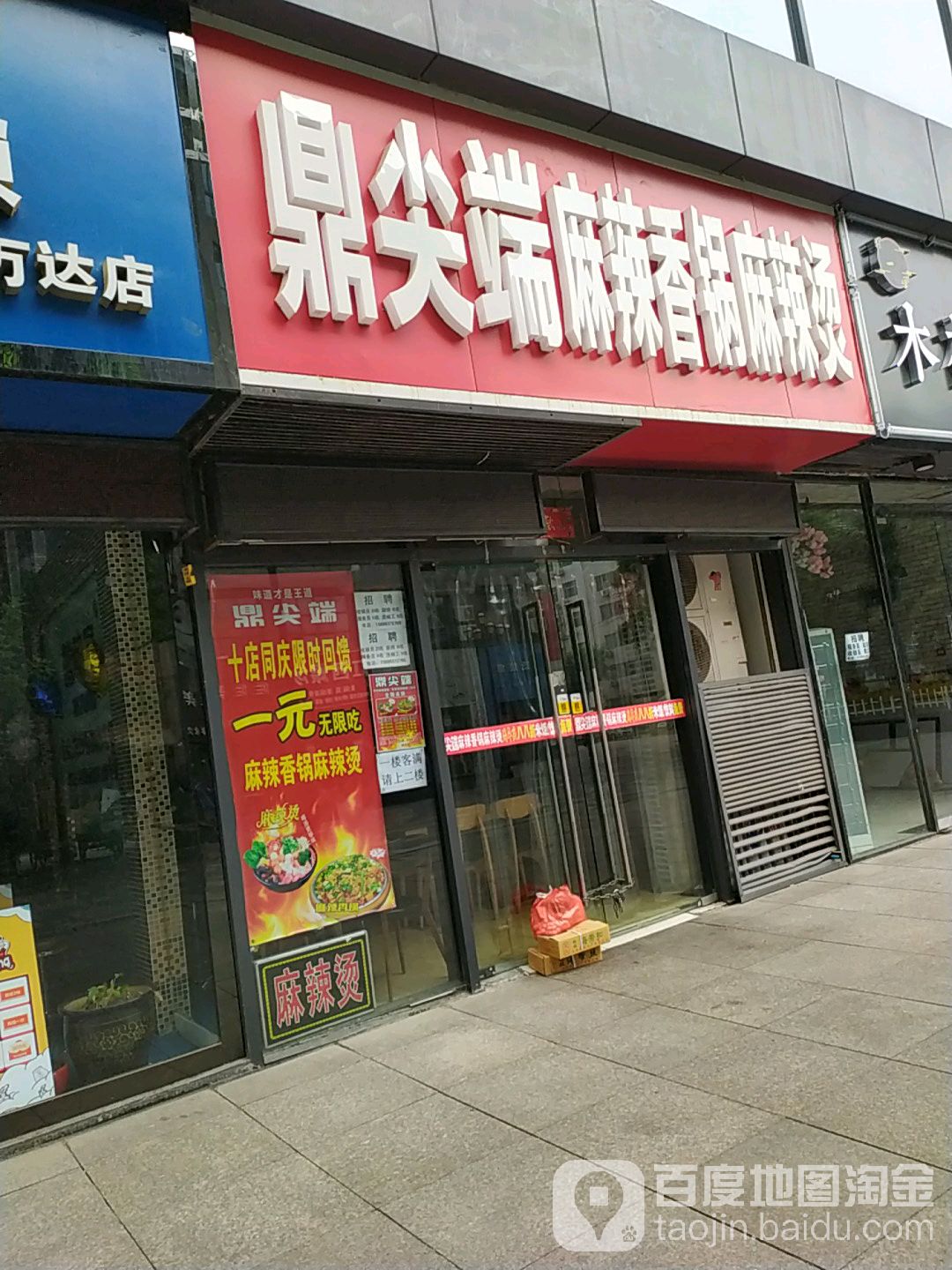 鼎尖端麻辣想过麻辣烫(万达广场西安民乐园店)