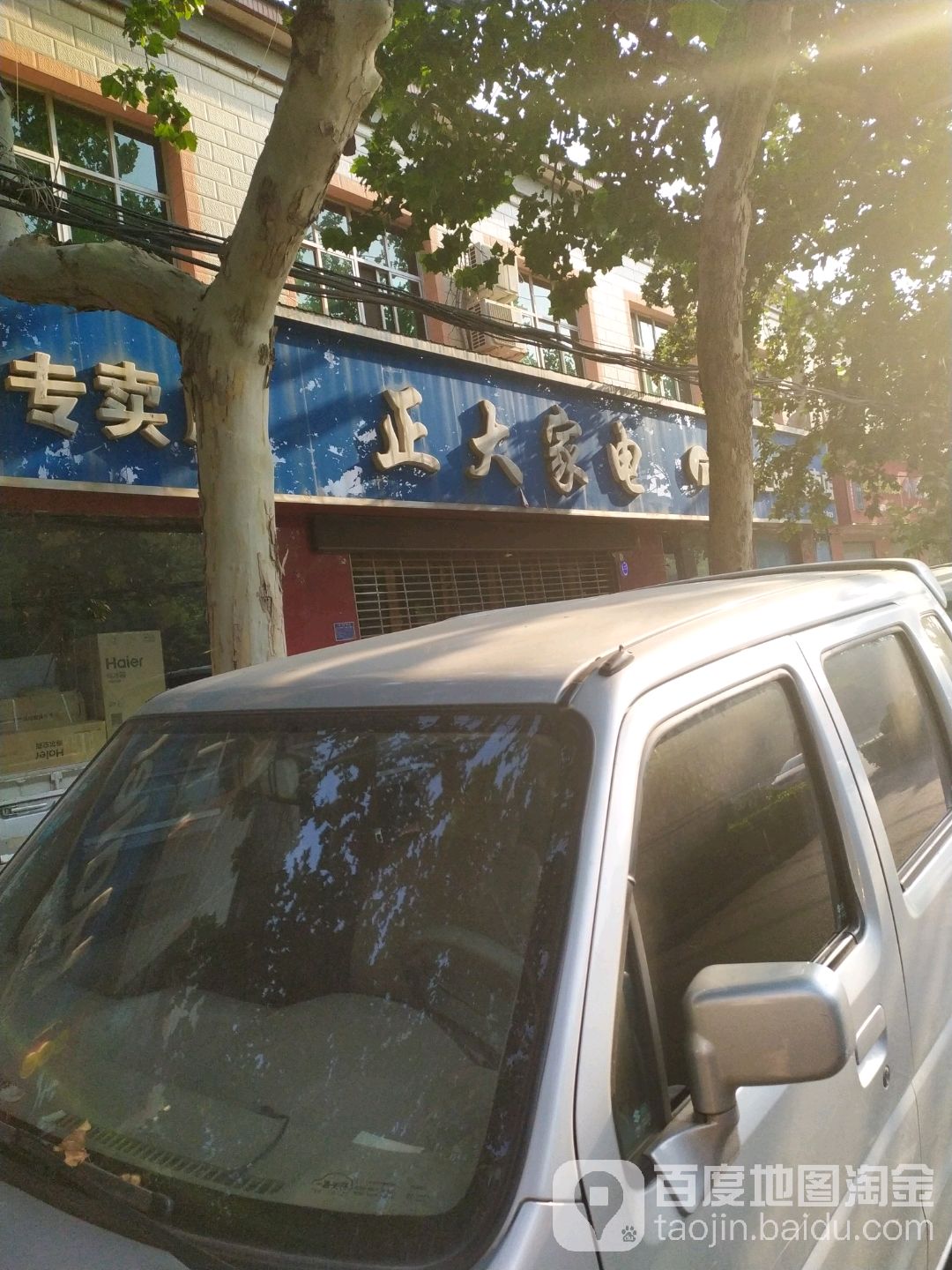 正大家电(人民东路店)