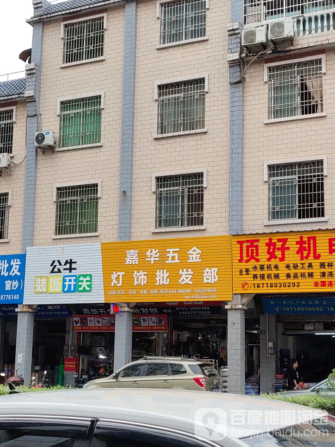 嘉华五金灯饰批发部