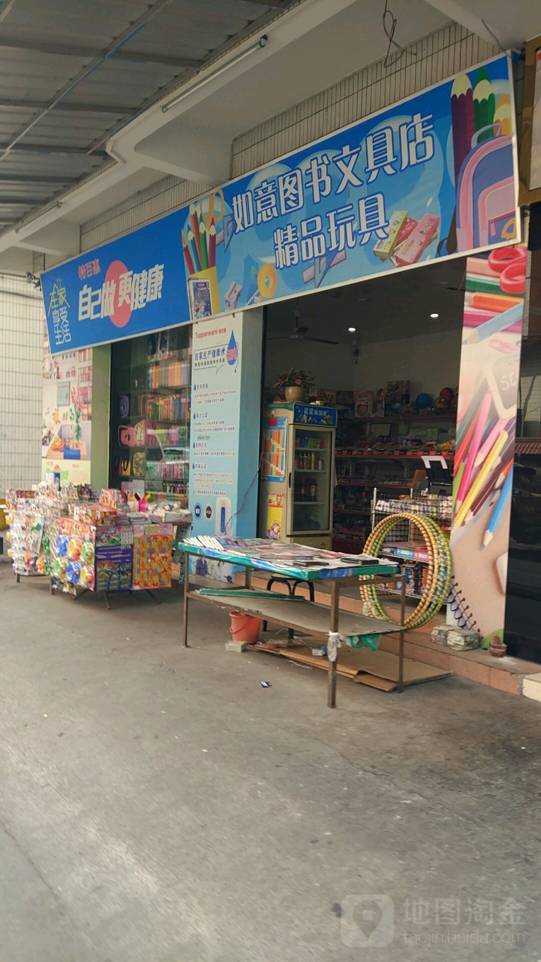 如意图书文具店精品玩具