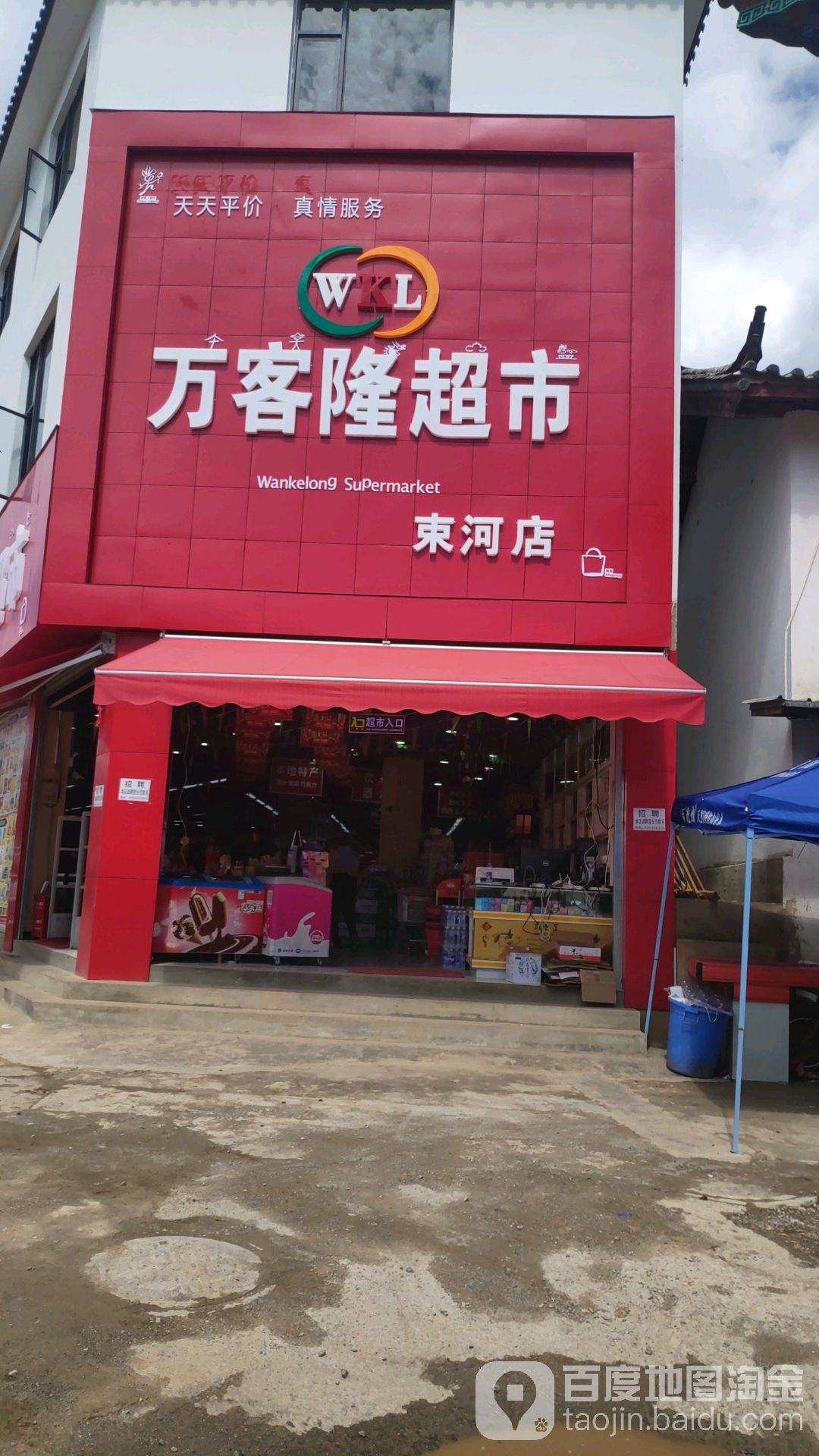 万澳客隆超市(束河店)