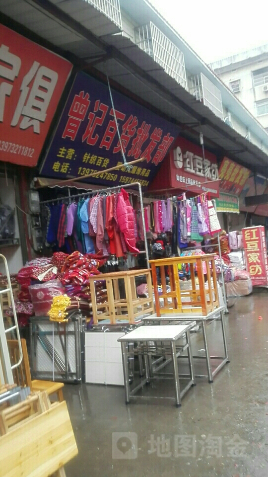 曾记百货(湘乡金海市场店)
