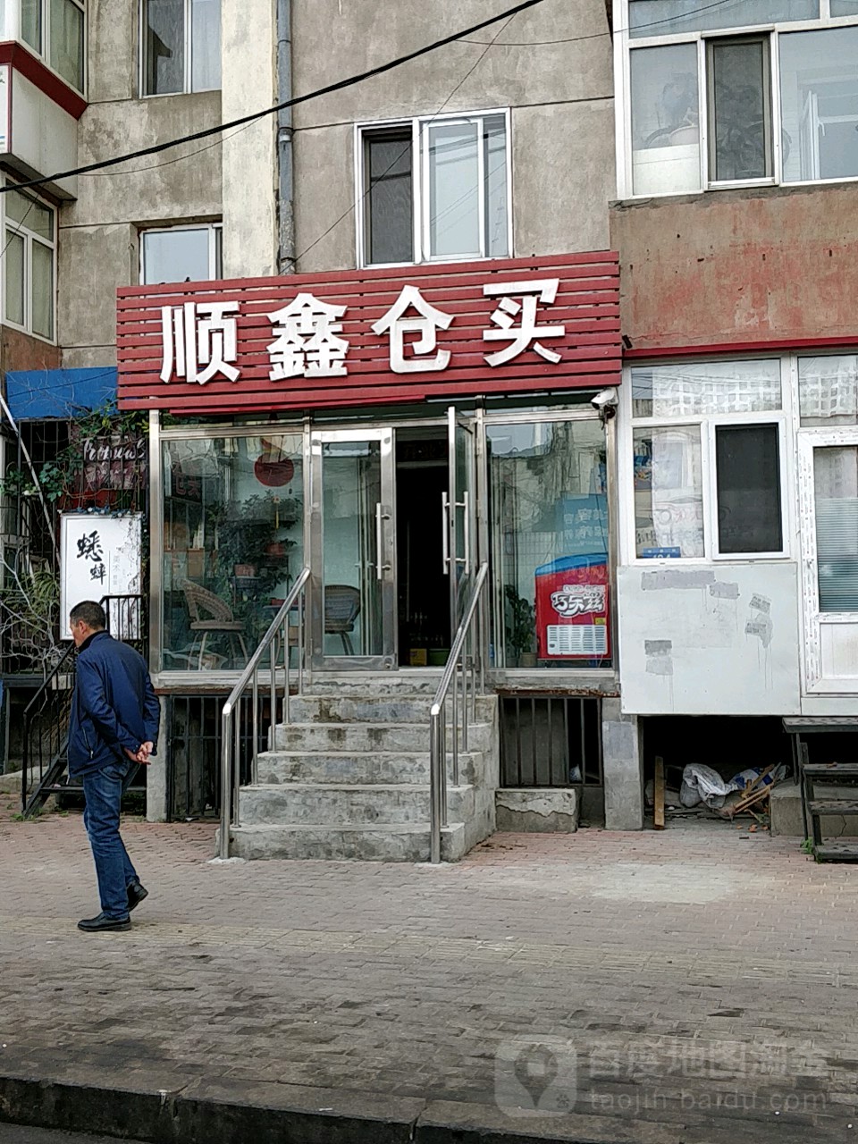 顺鑫仓买(铁路街店)