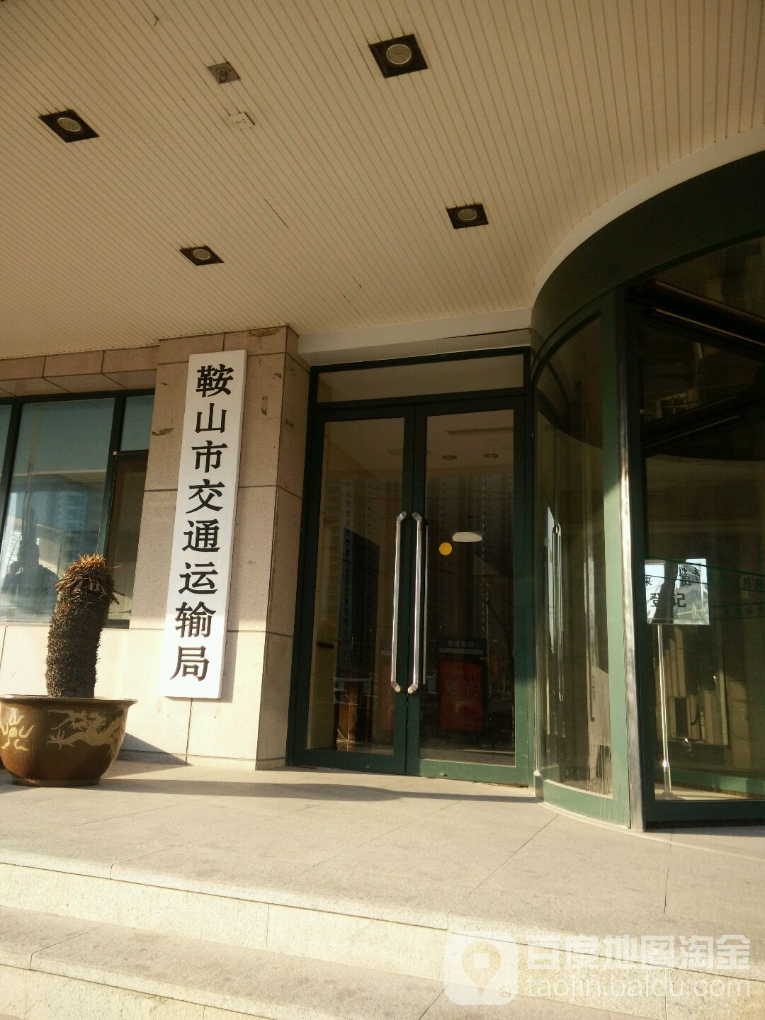 鞍山市交通运输局(解放东路)