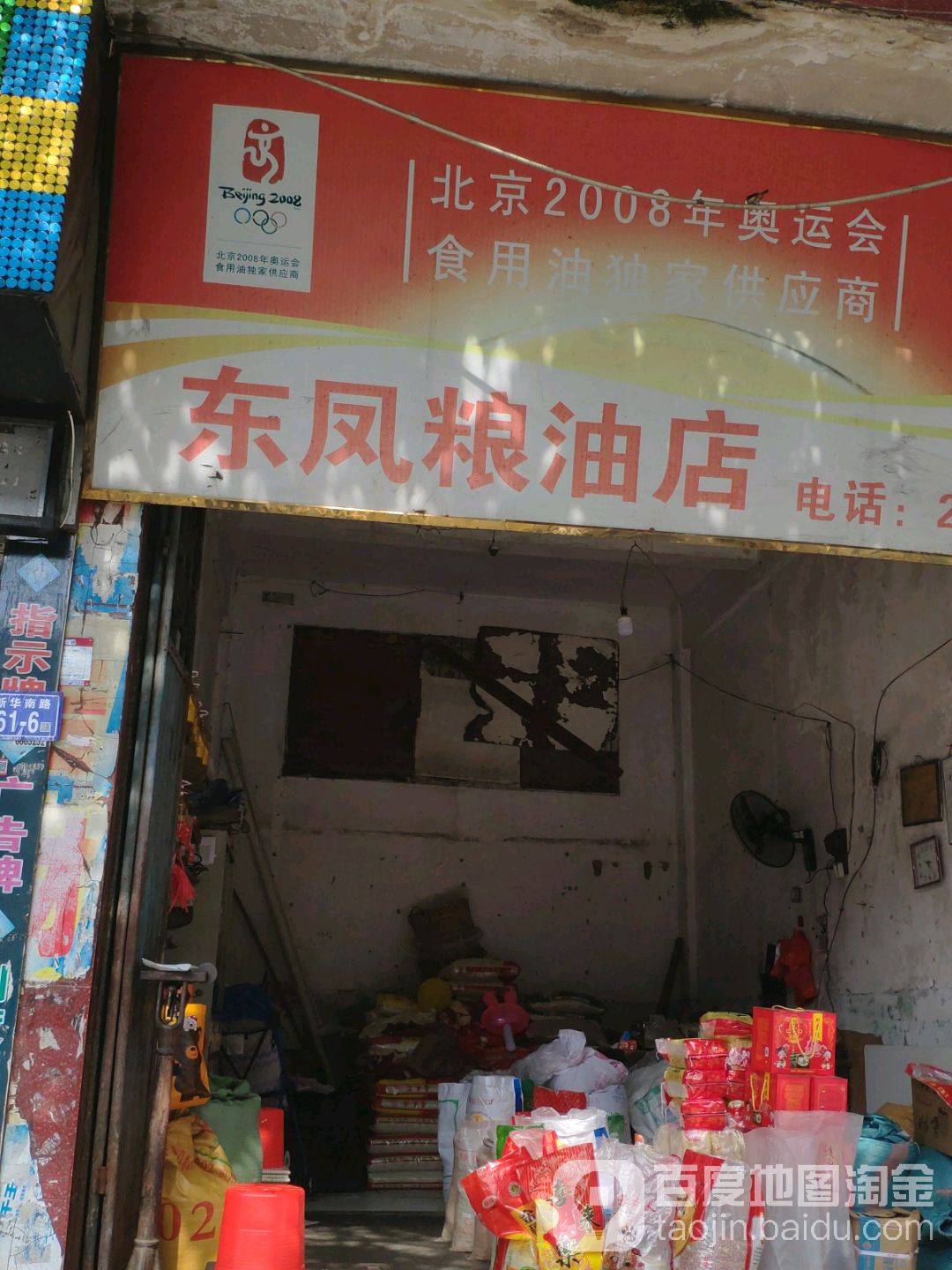 东凤粮油店