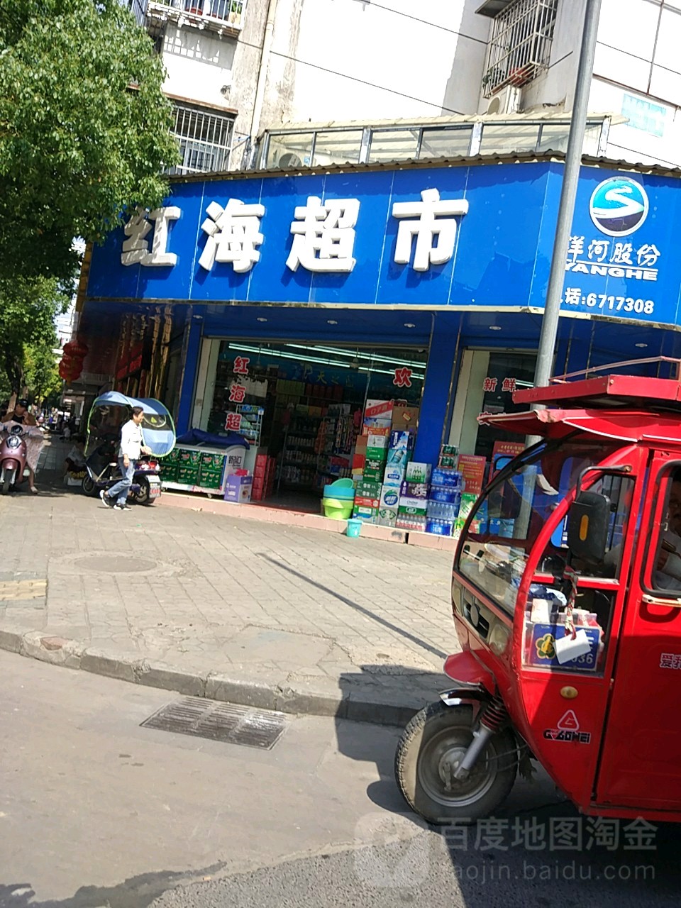 红海超市(西大街店)