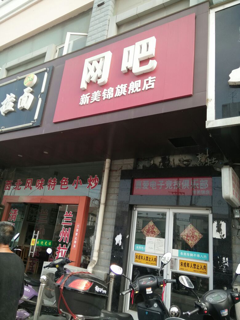 网吧(新美锦旗舰店)