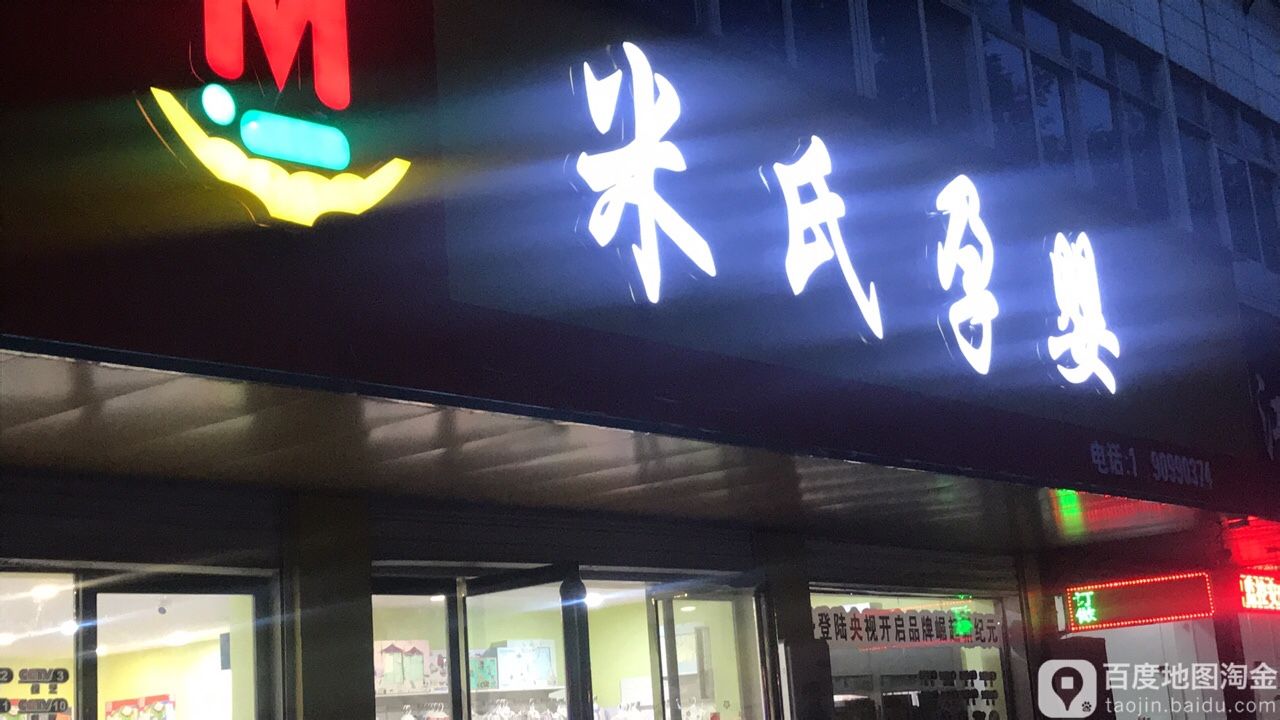 罗山县米氏孕婴(维尼贝贝7店)