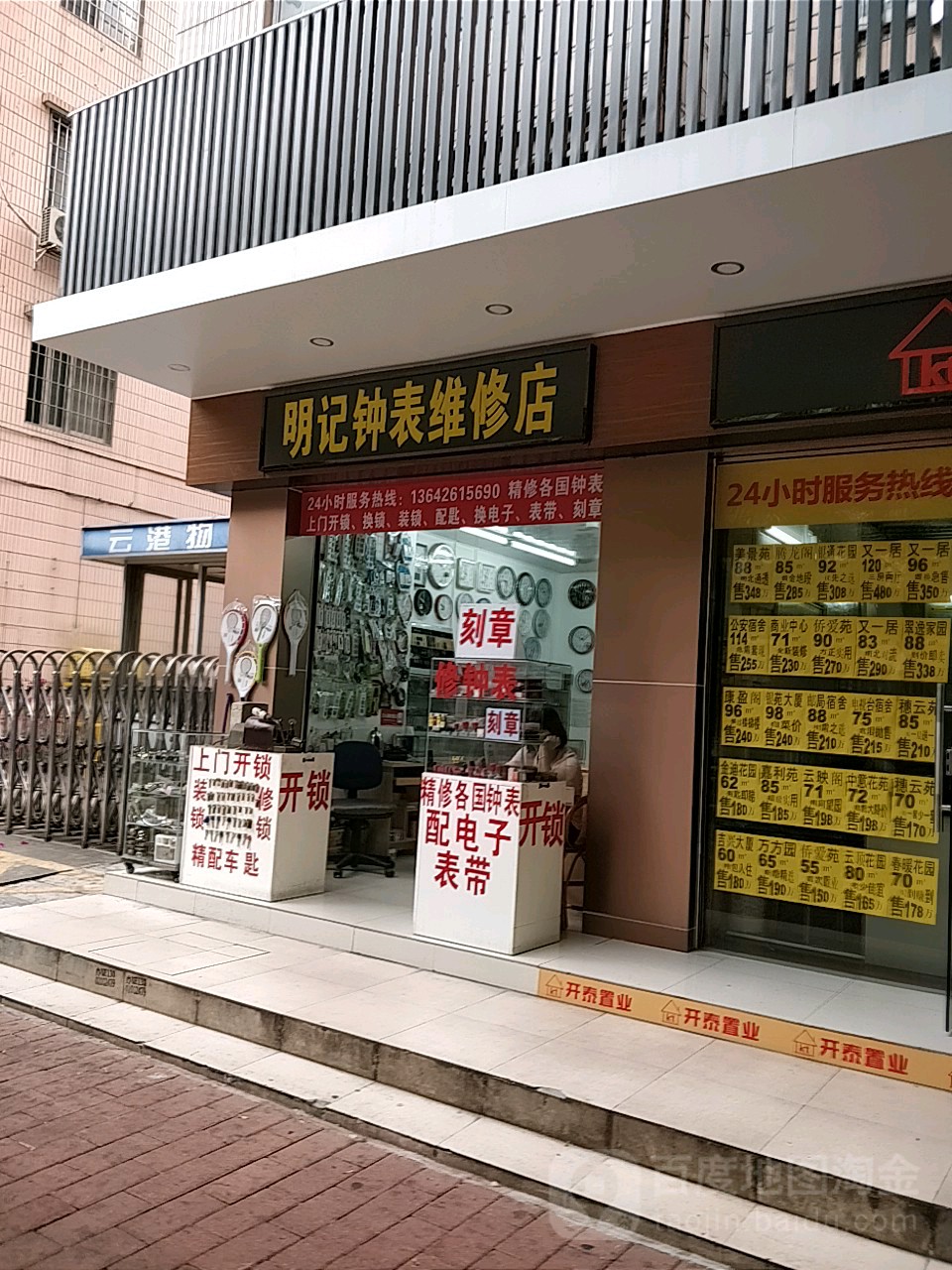 明记锁(钟表维修店)