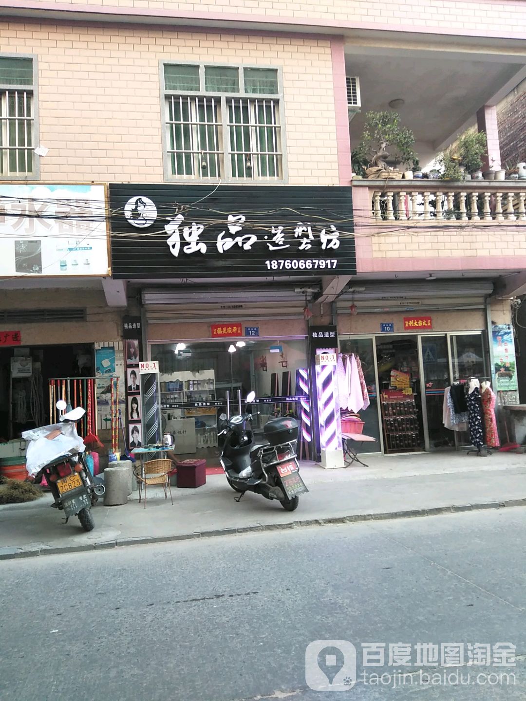 独给品造型坊
