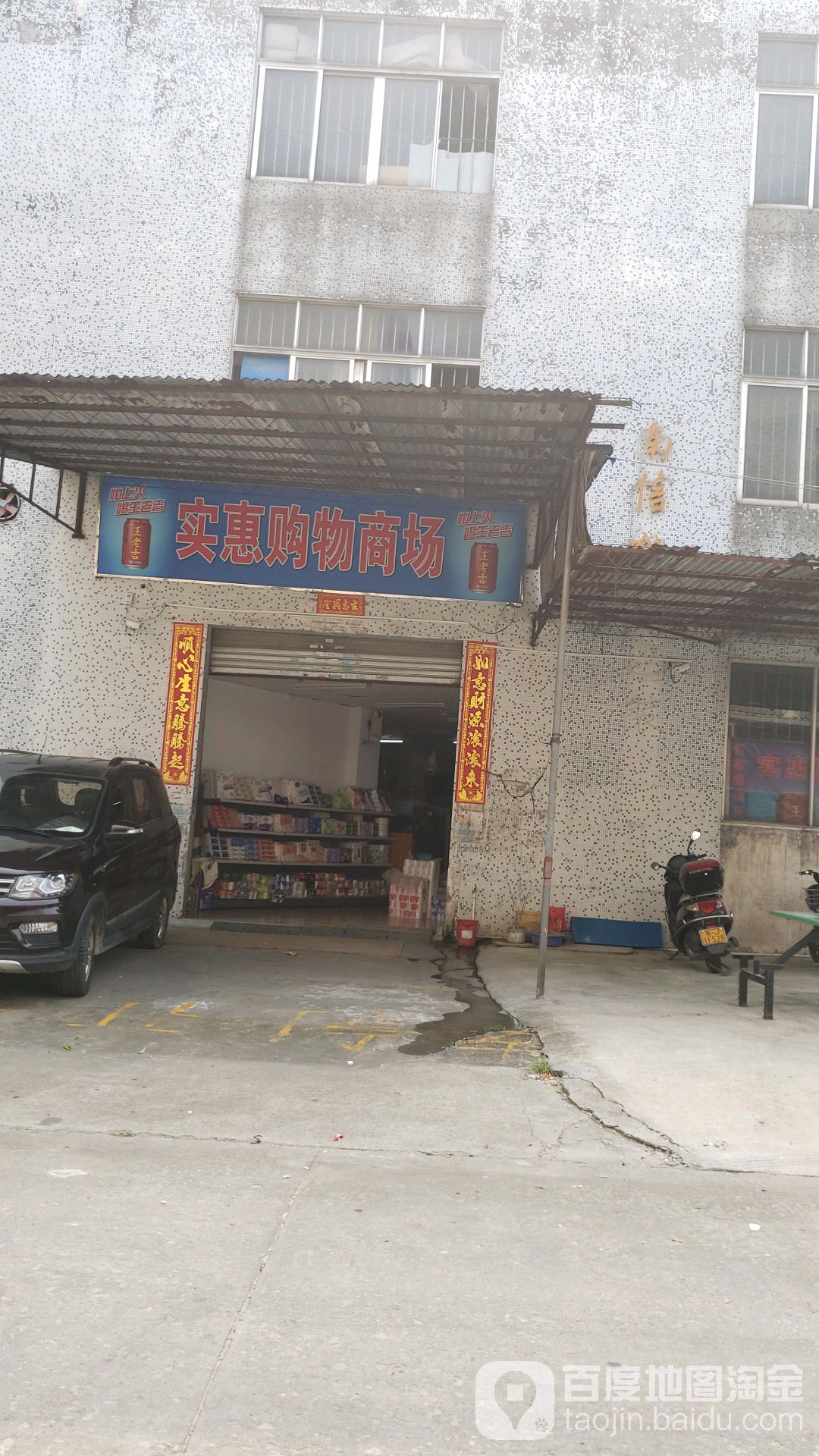 实惠购物商场(Y904店)