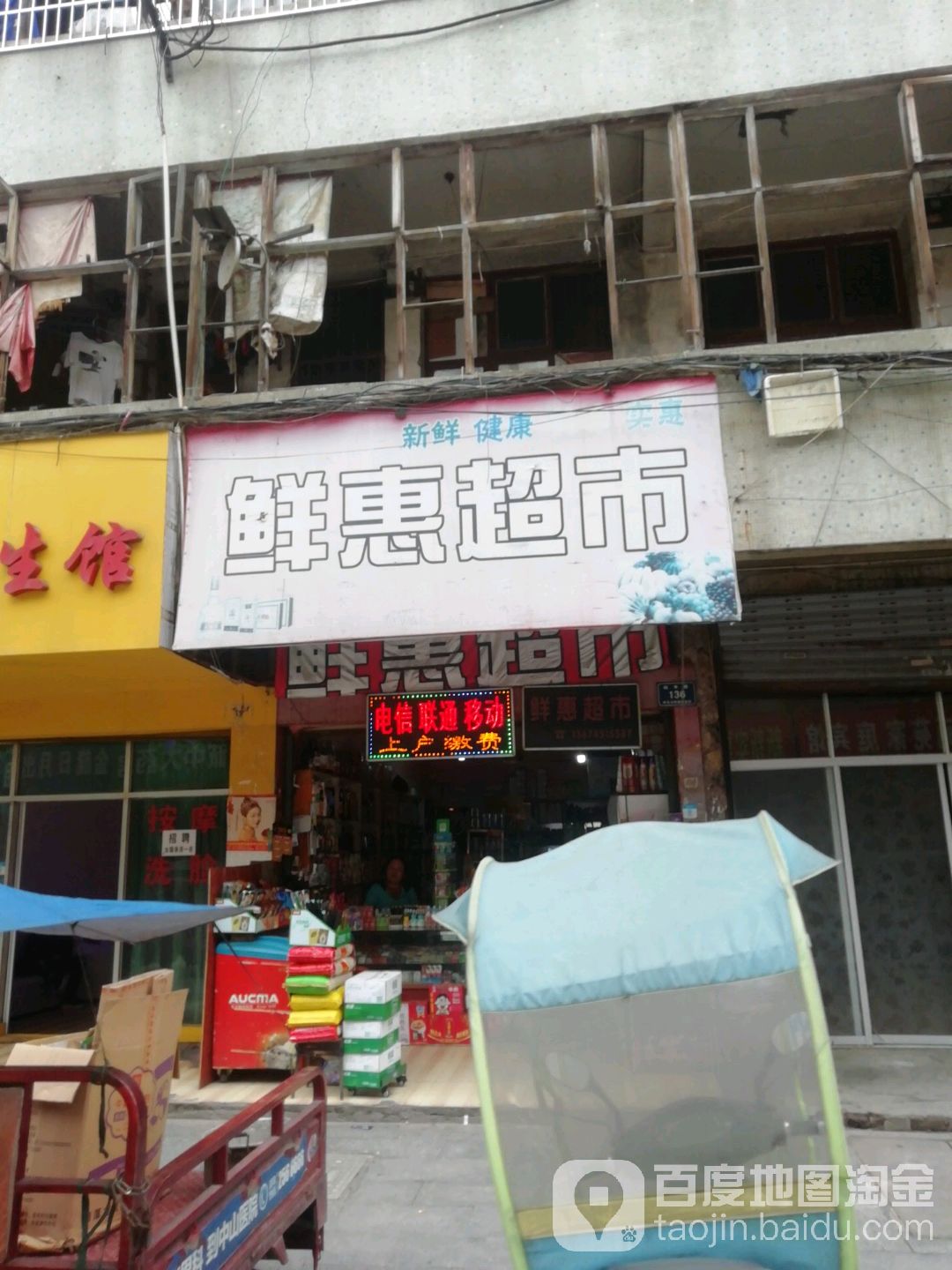 鲜惠超市(嫩溪垅东路店)