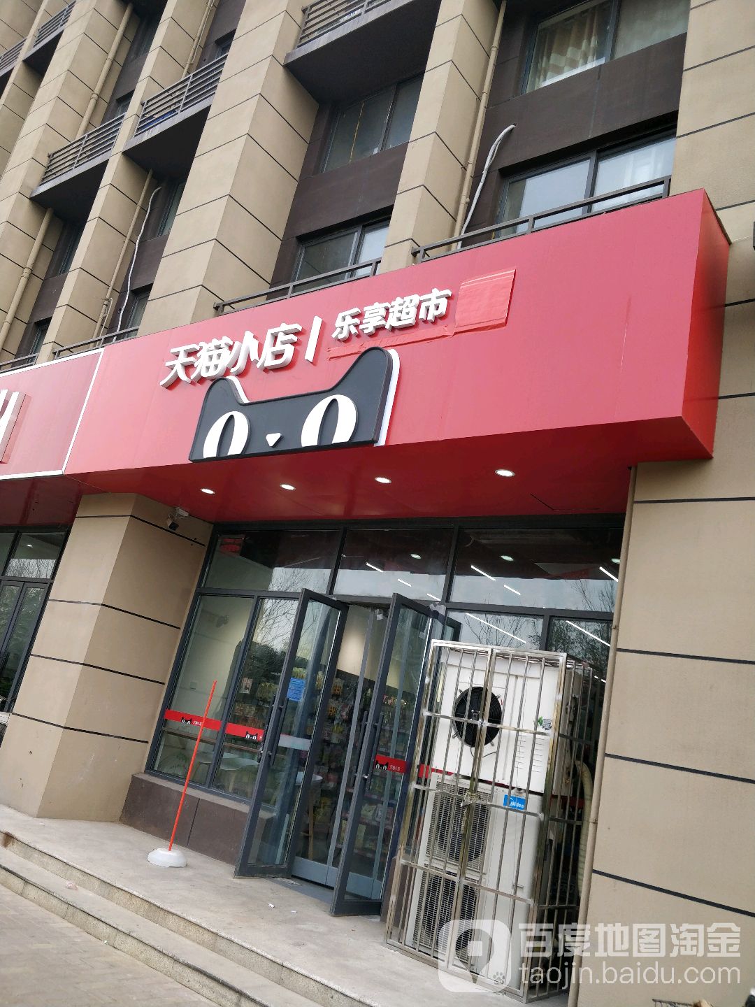 郑州高新技术产业开发区石佛镇天猫小店乐享超市(丁香里店)