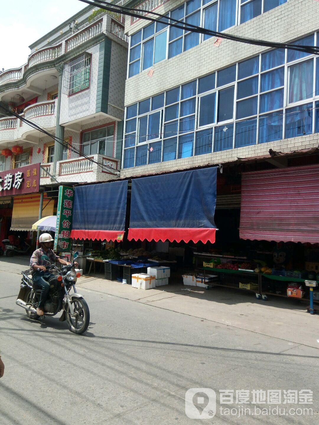 华莲平假超市
