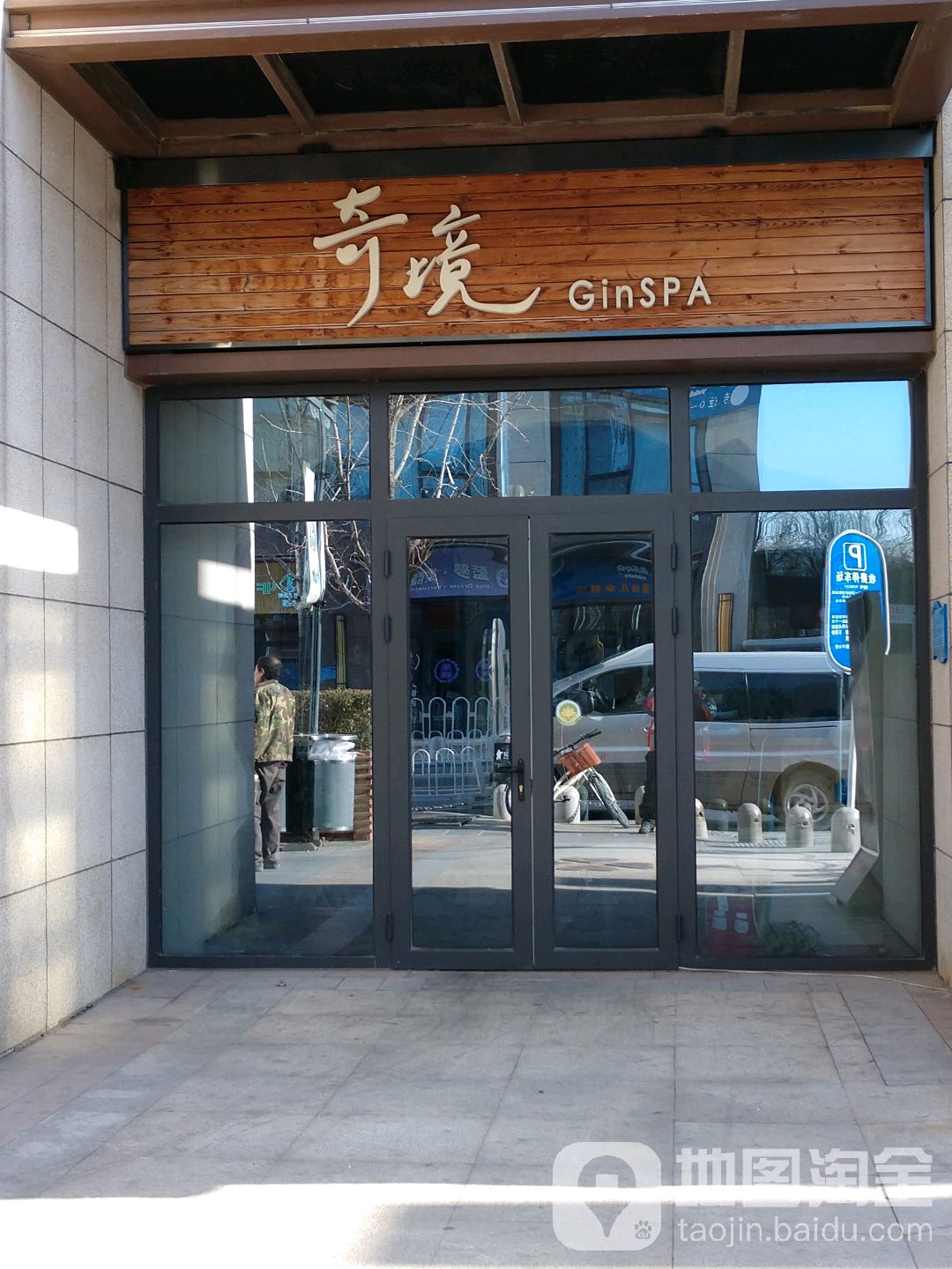 奇境主题养生馆Gin SPA(通州店)