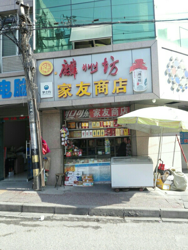 家友商店(苗圃路店)