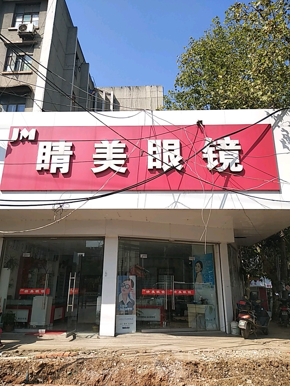 睛美眼(八公山商业步行街店)