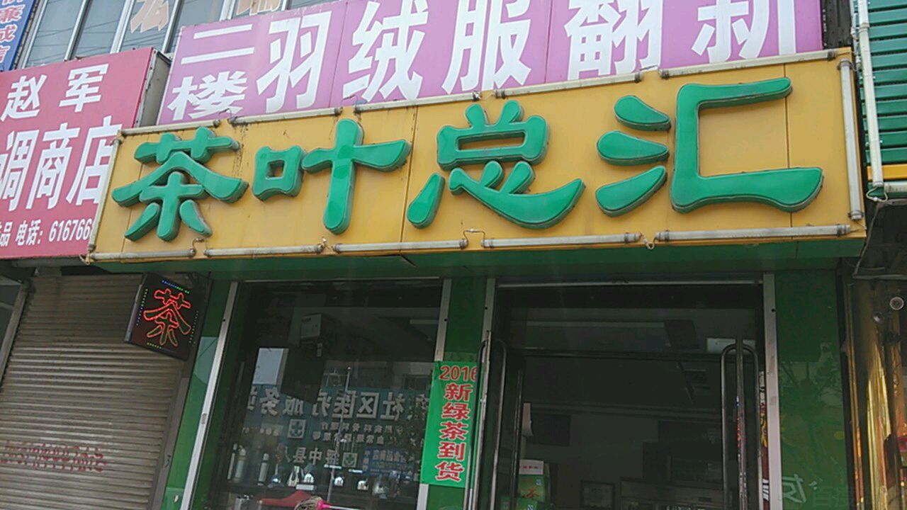 茶叶总汇