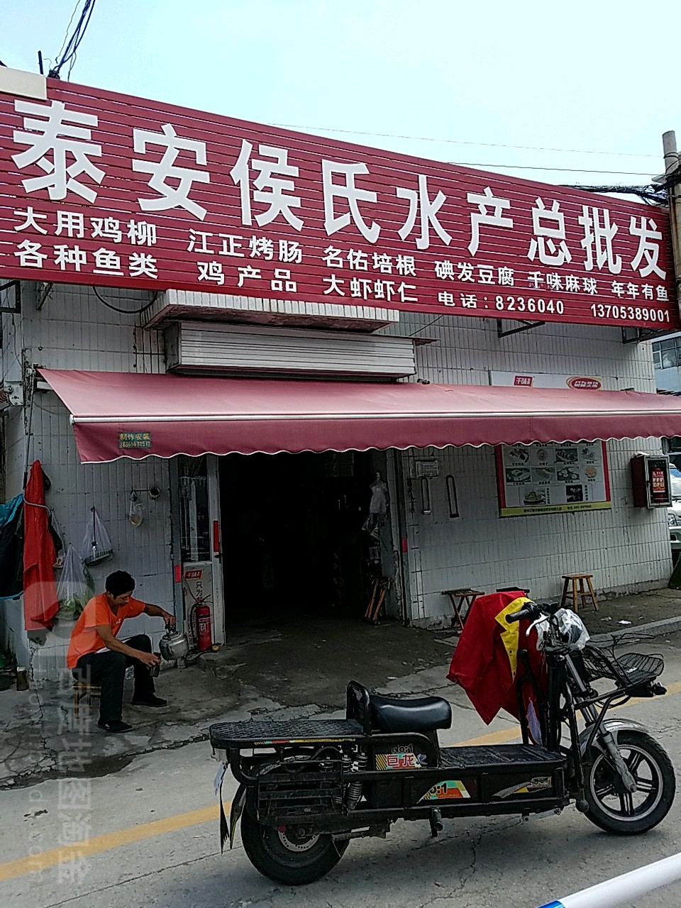 泰安侯顺水产总批发