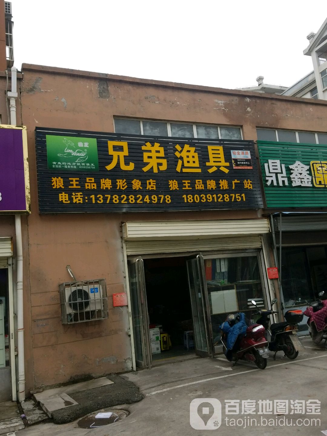 胸弟渔具(文昌路店)