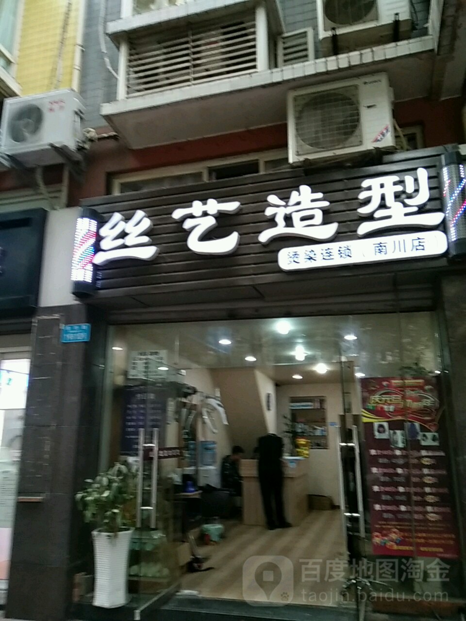 丝艺造型(金山丽苑店)