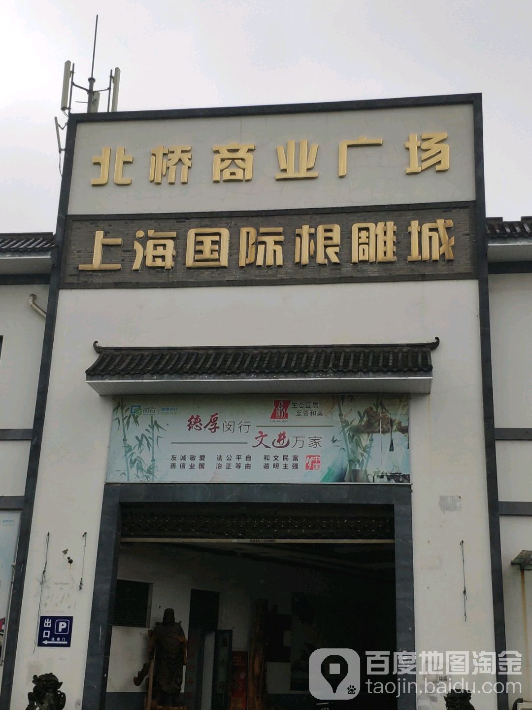 上海国际根雕城(鹤翔路店)