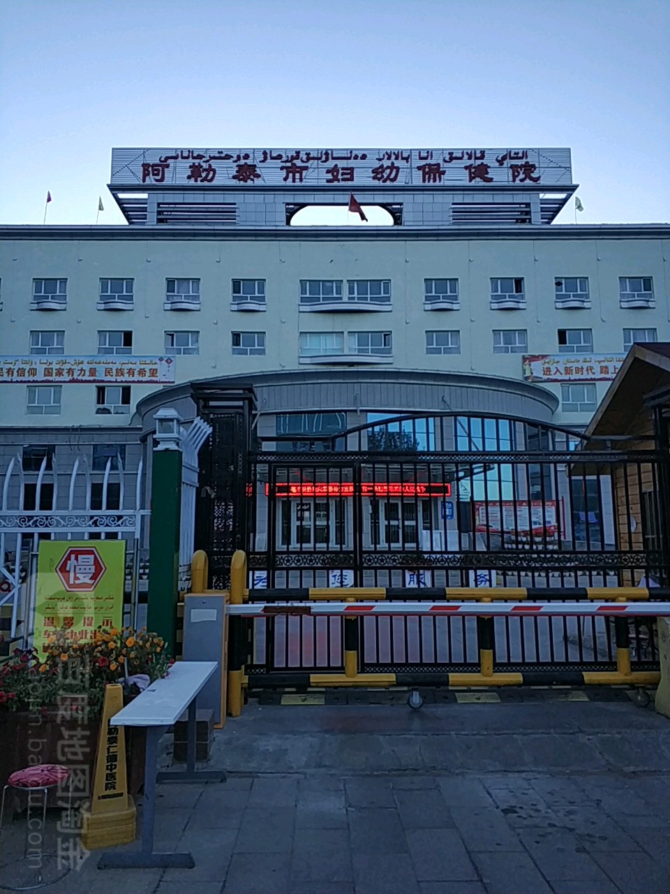 阿勒泰市妇幼保健院