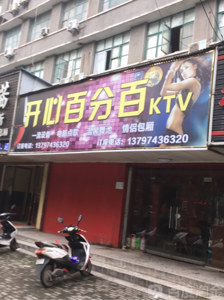 开心百分百KTV(北京路店)