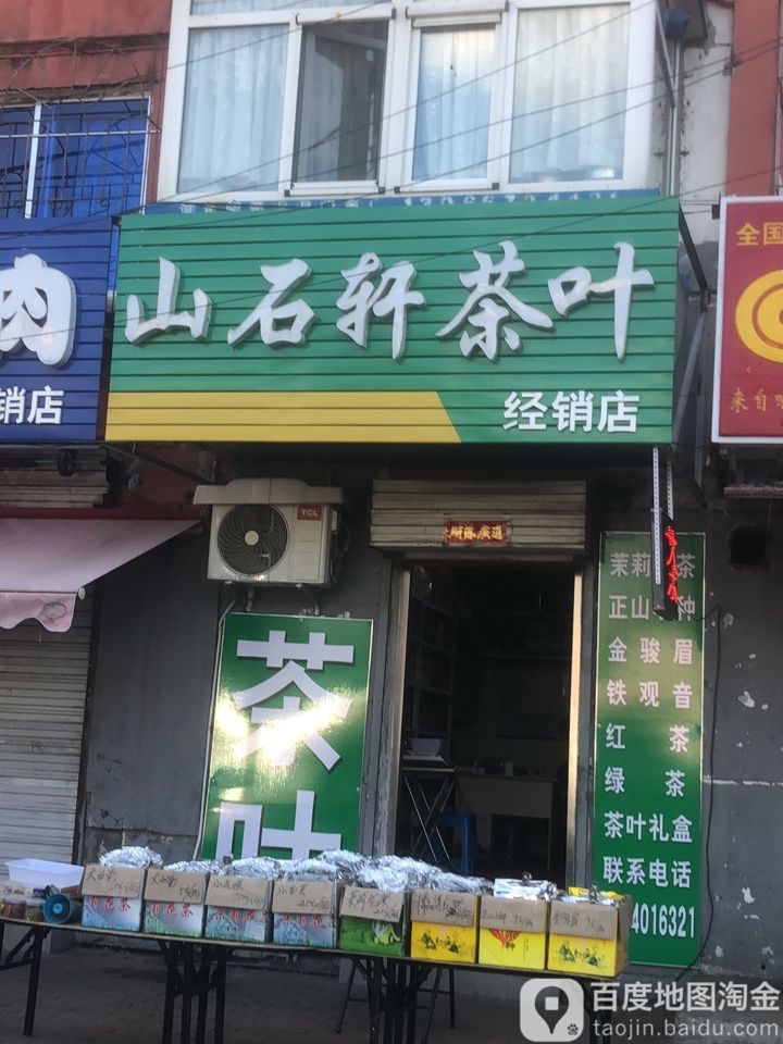 山石轩茶叶店