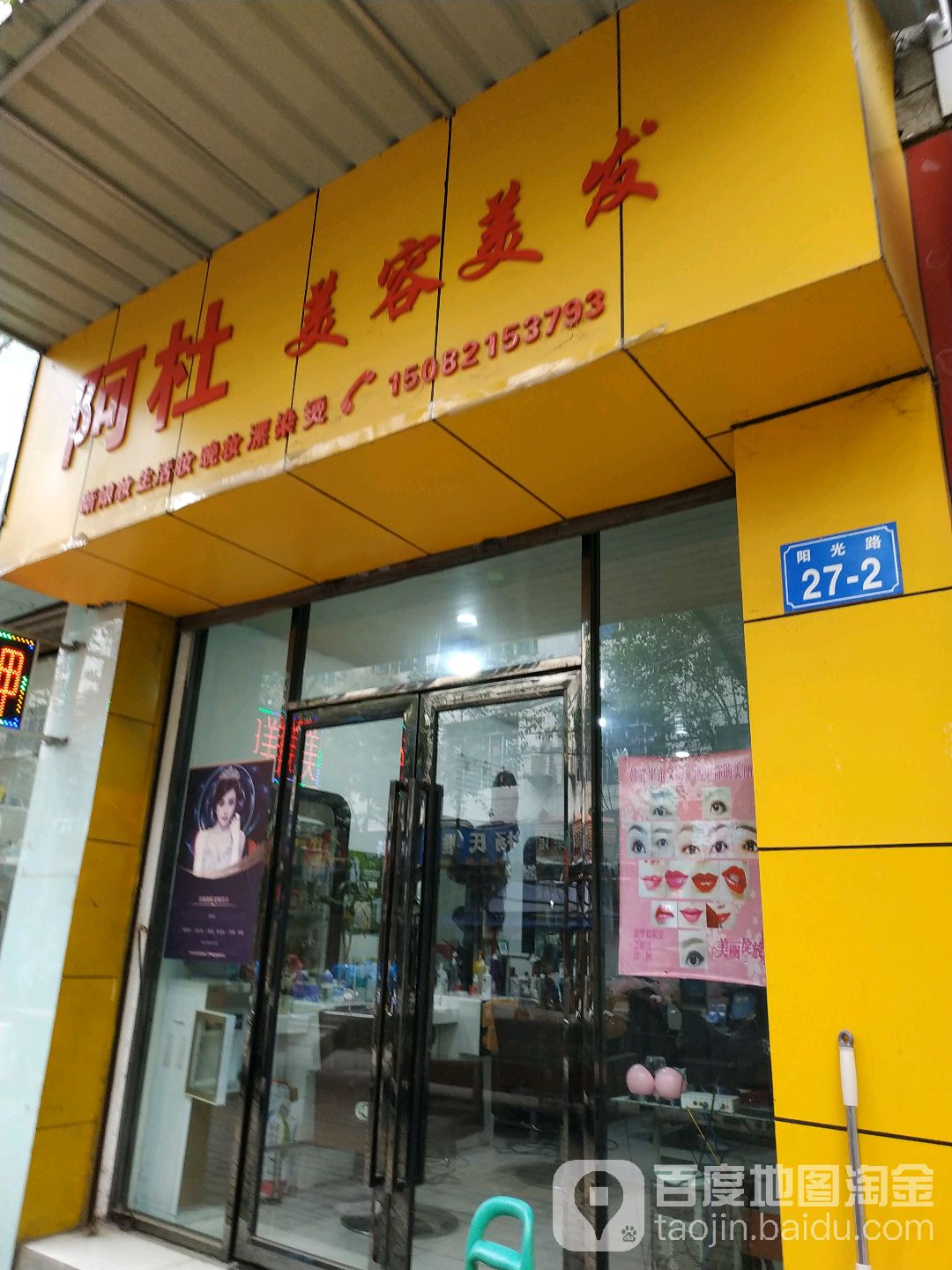 阿杜美容没法(阳光路店)