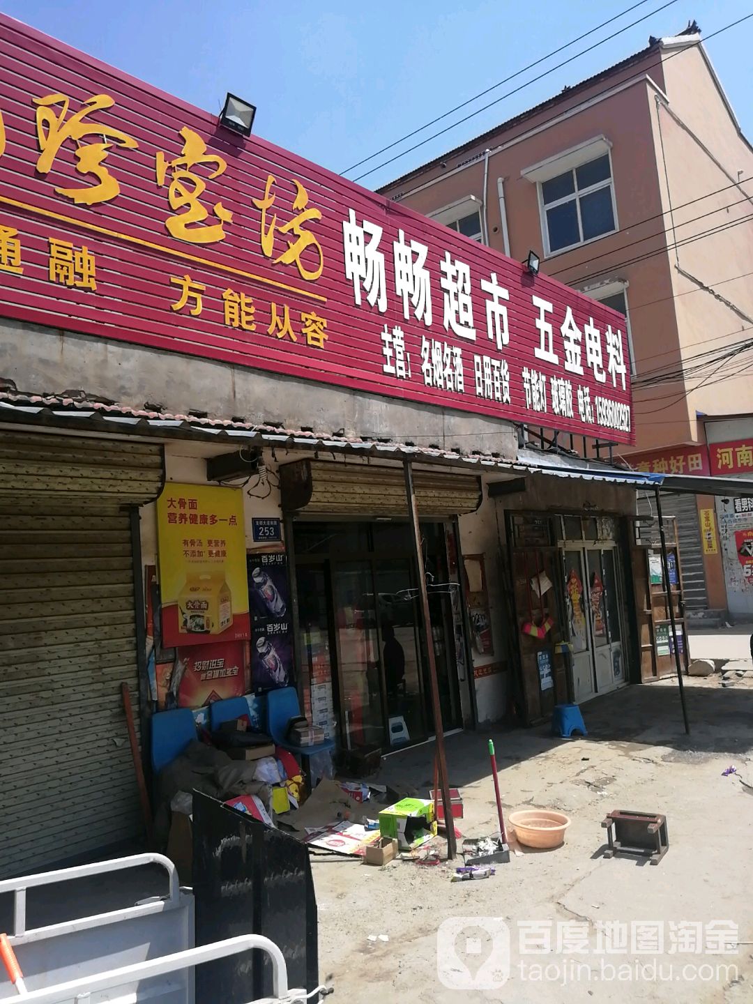 淮阳区畅畅超市(龙都大道店)