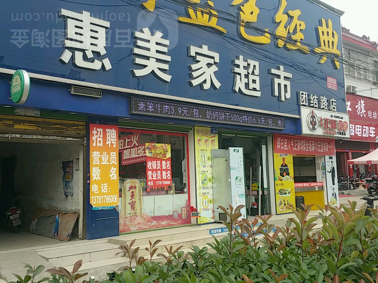 邓州市惠美家超市(团结路店)