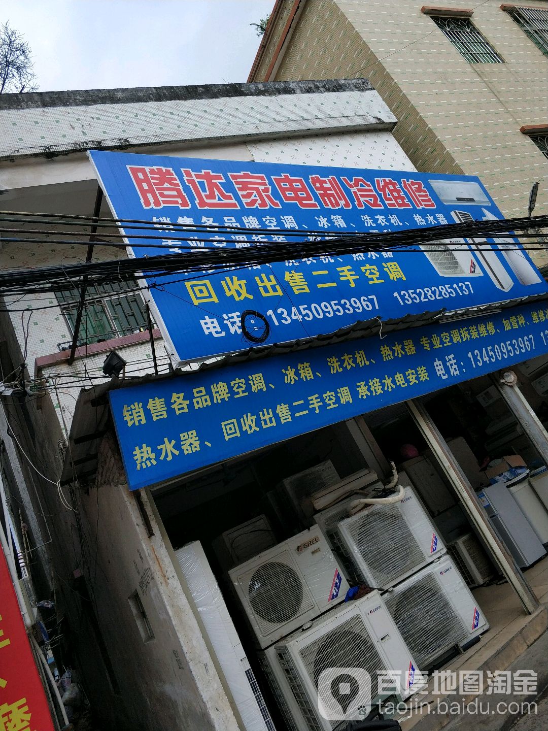 腾达家电制冷维修