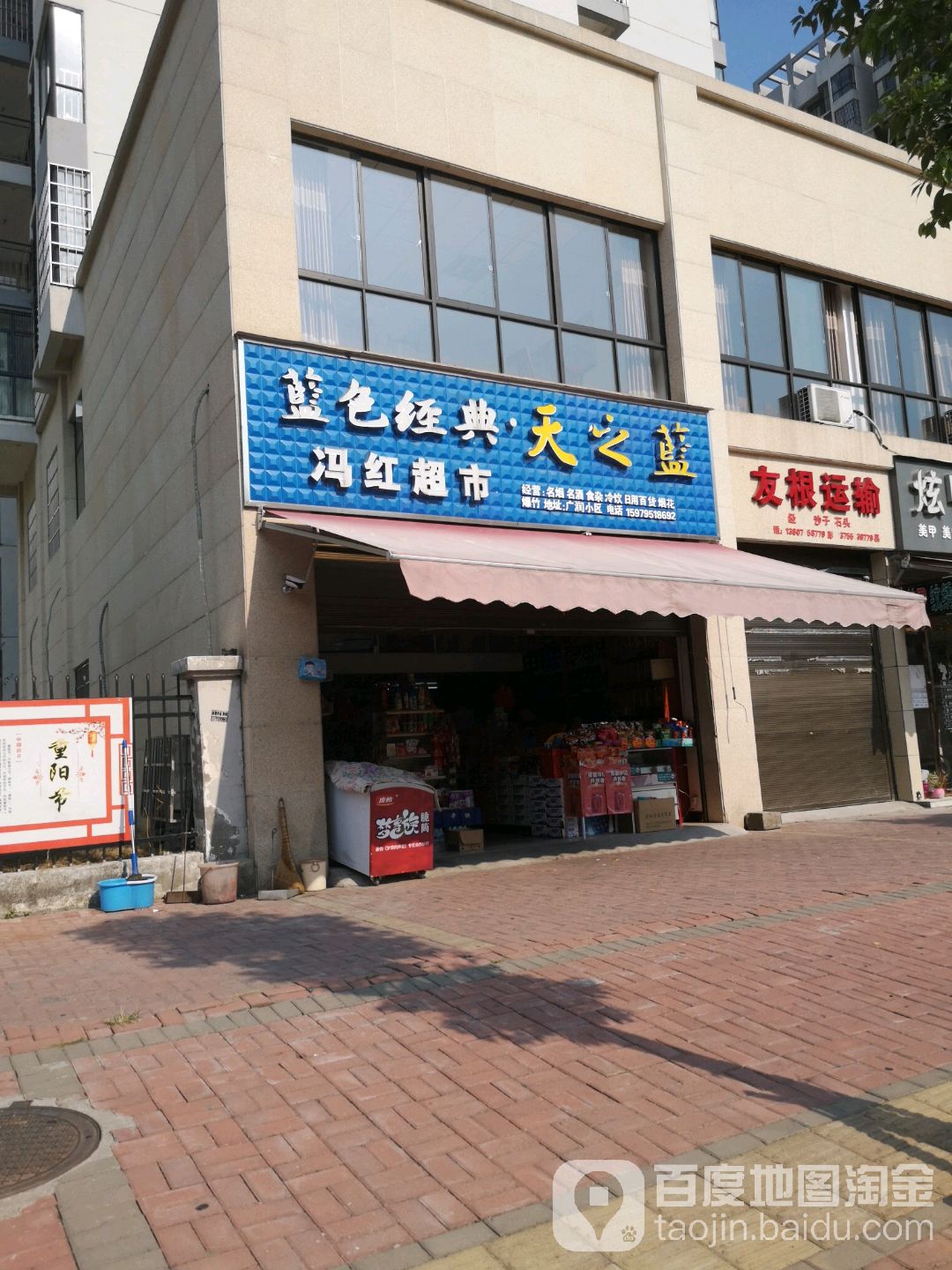 冯红超市