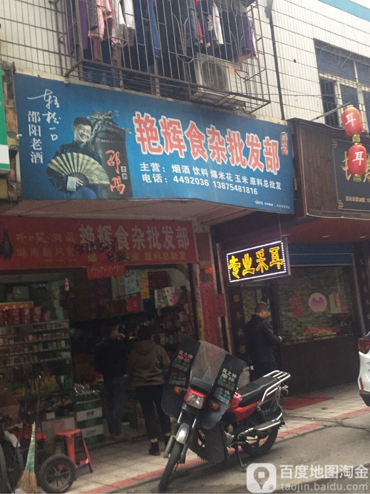 艳辉食杂批发部