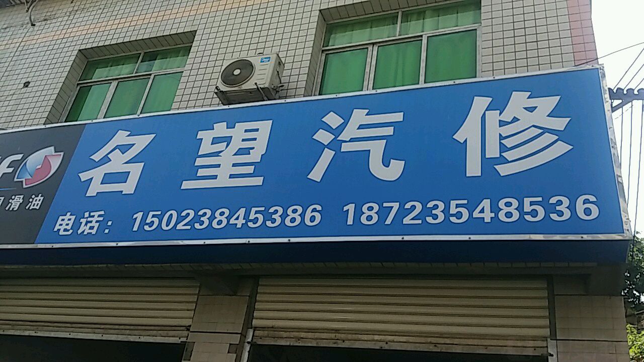 名望汽修