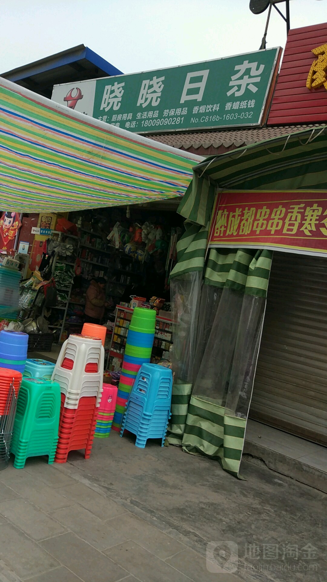 晓晓日杂