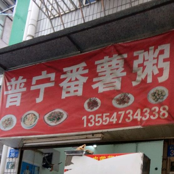 普宁番薯粥(福星店)