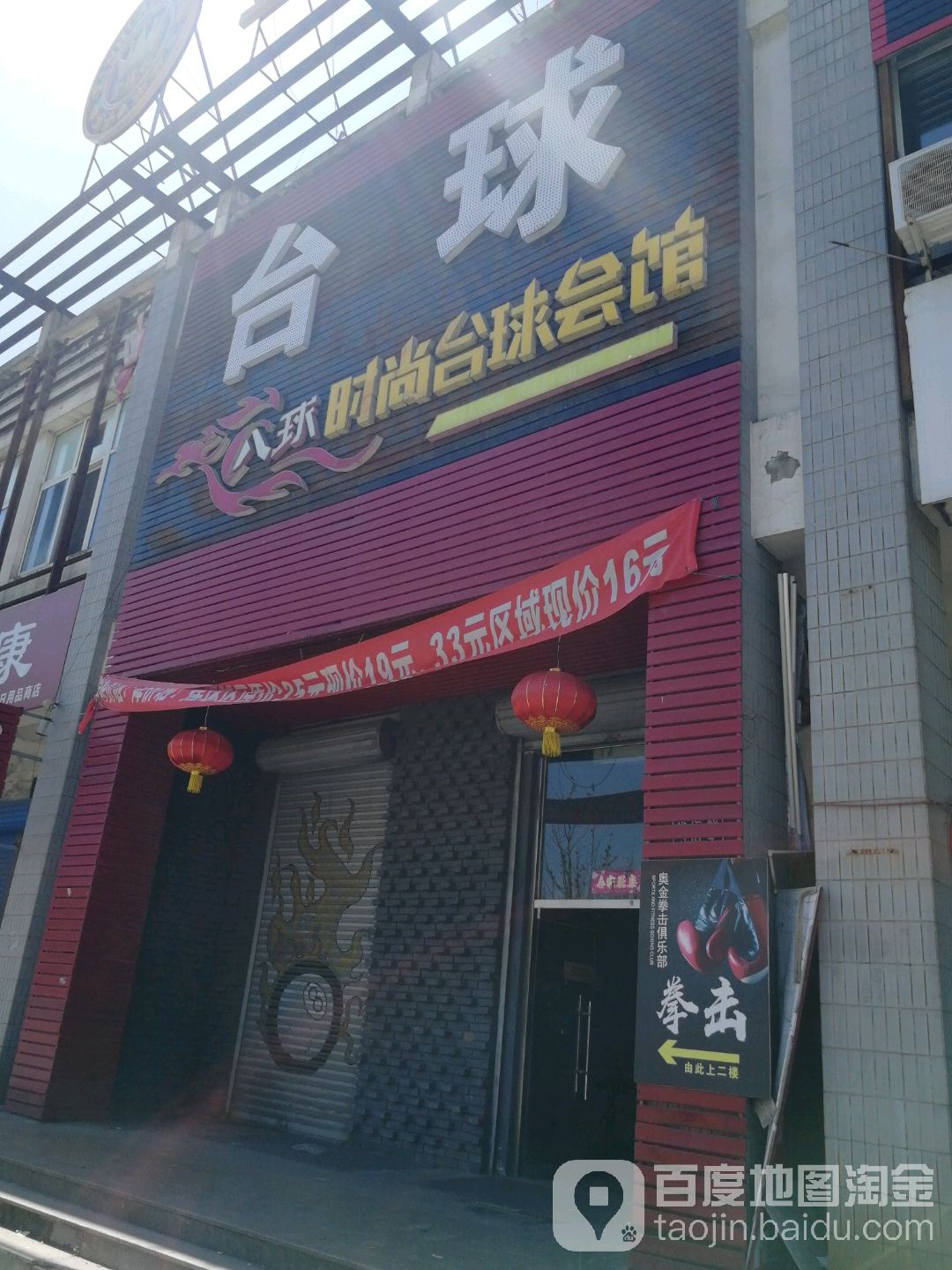 八球时尚台球会馆