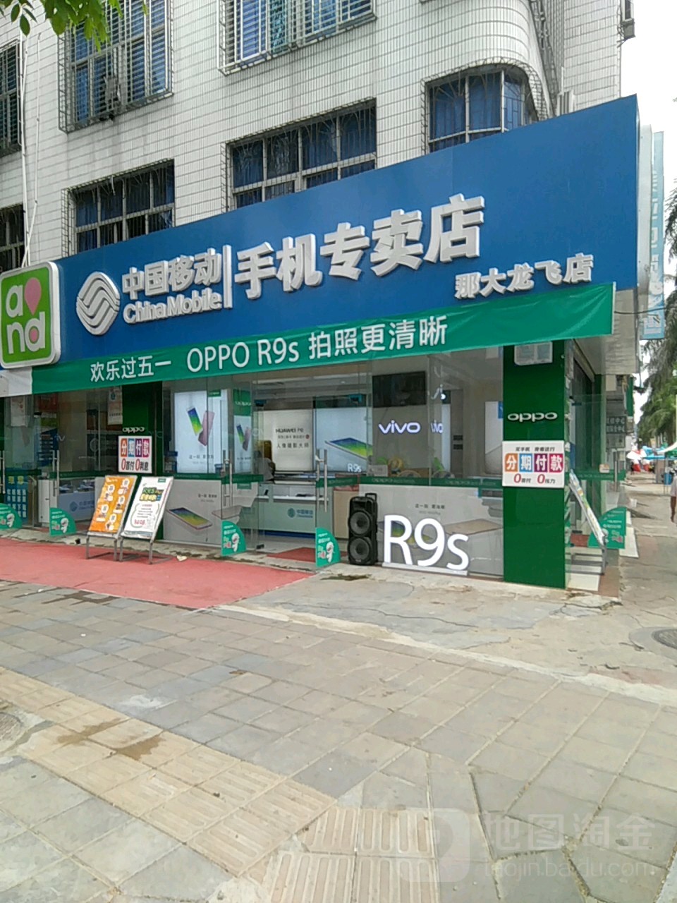 中国移动手机专卖店(那大龙飞店)