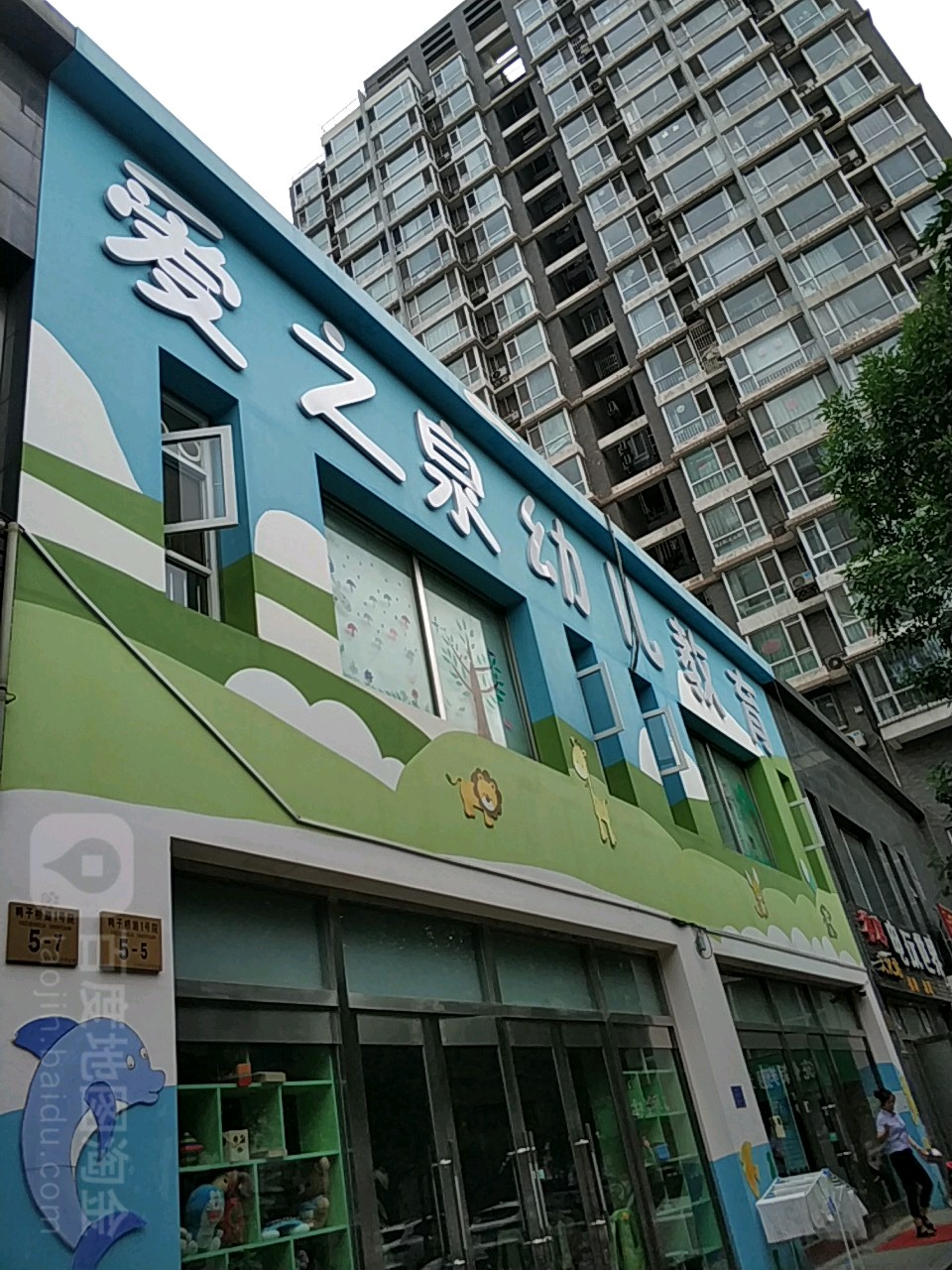 爱之泉幼儿教育