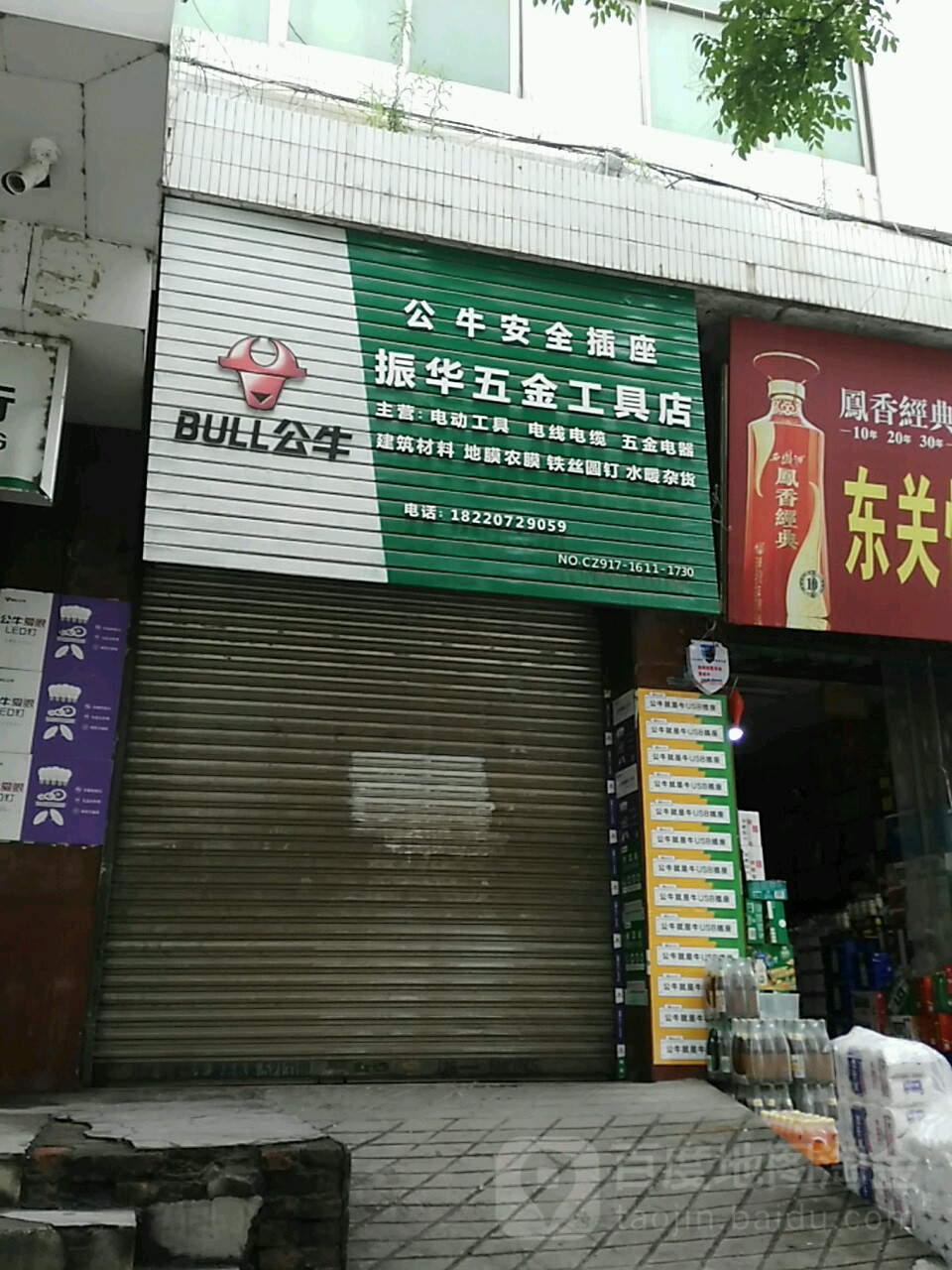 振华五金工具店(河滨路店)