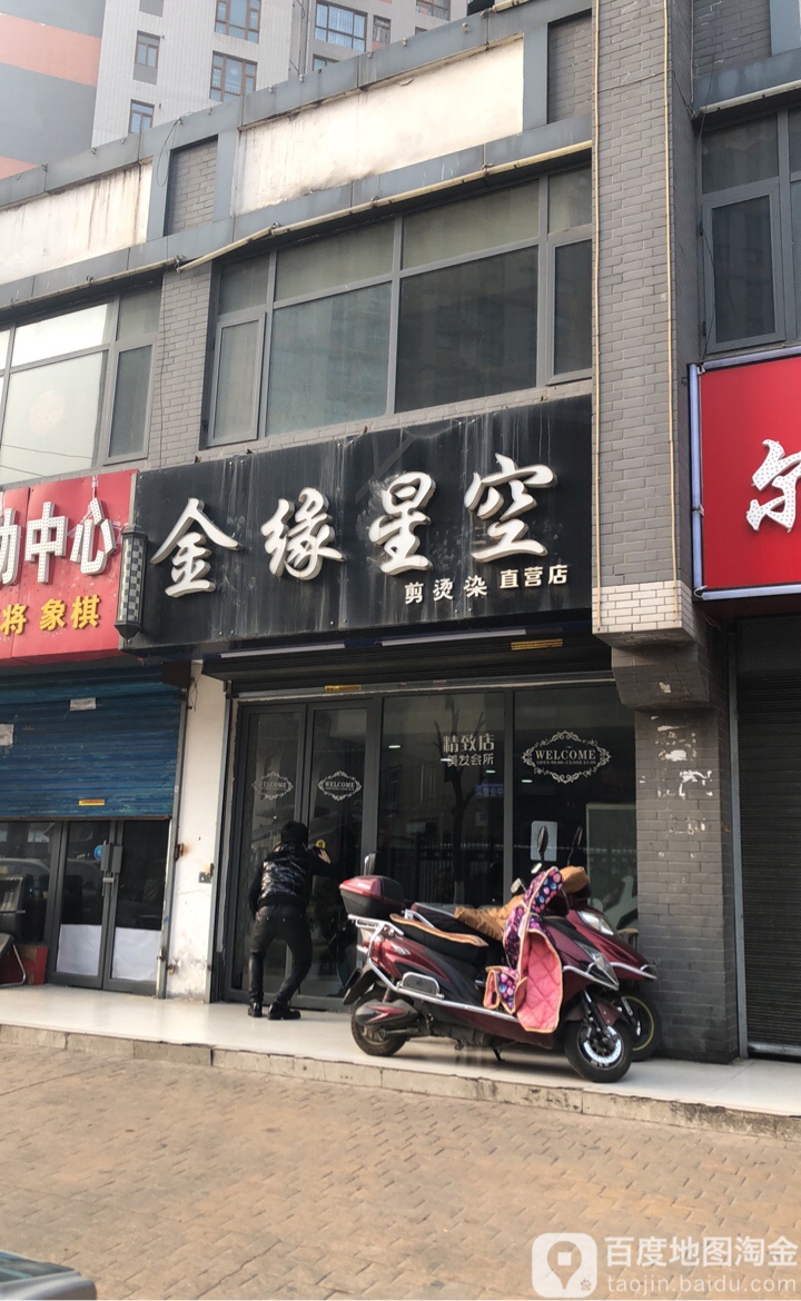 金缘星空简烫染直营店