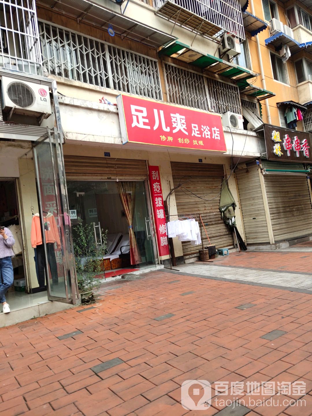 足儿爽足浴店