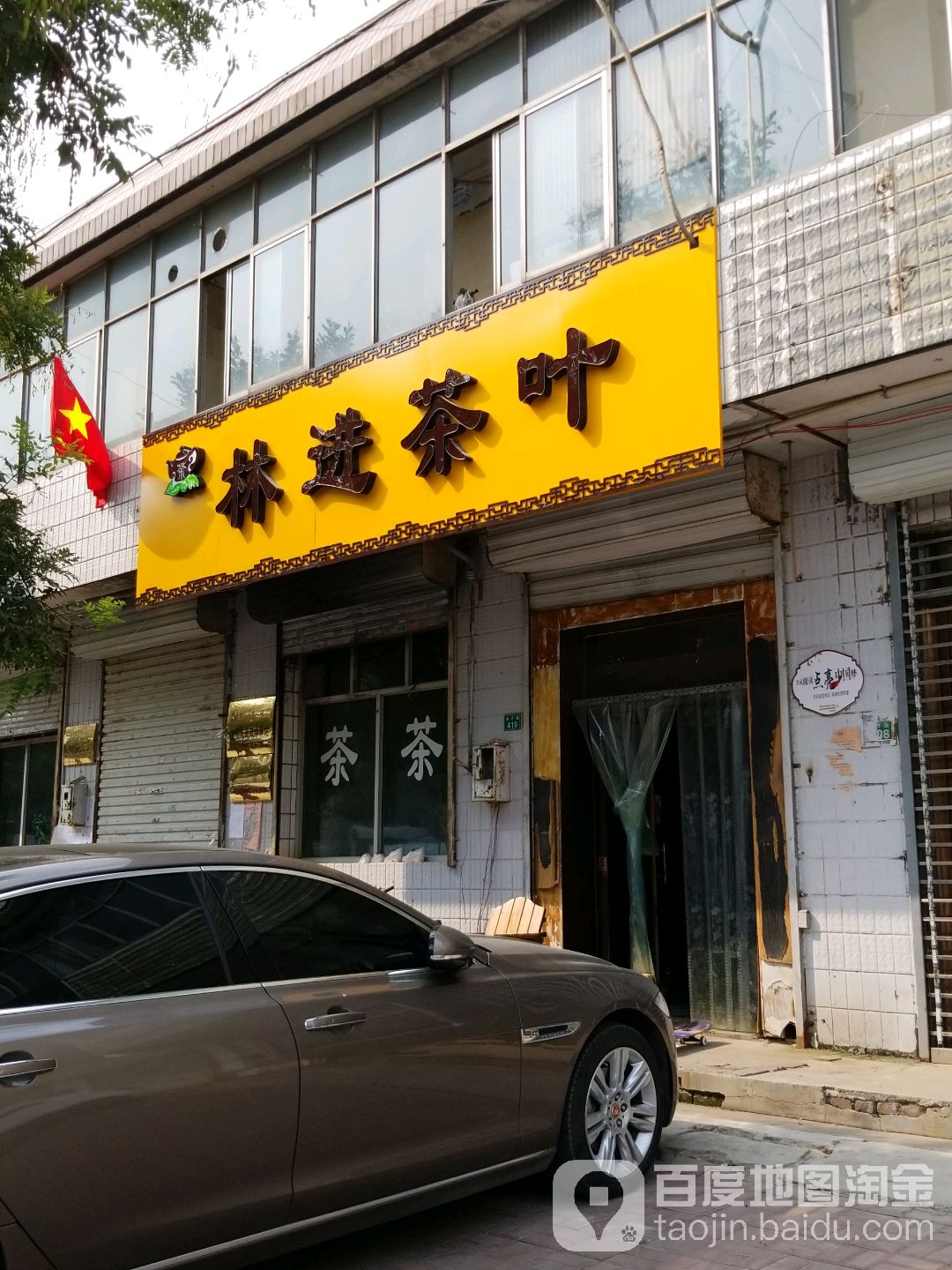 林进茶叶